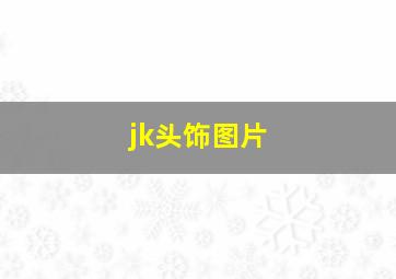 jk头饰图片