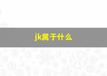 jk属于什么