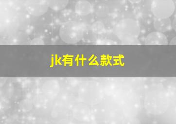 jk有什么款式