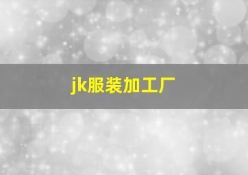 jk服装加工厂