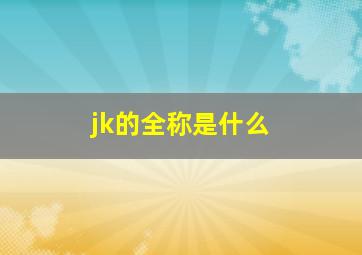 jk的全称是什么