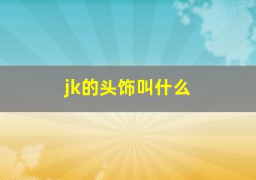 jk的头饰叫什么