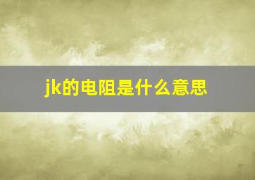 jk的电阻是什么意思