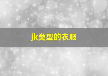 jk类型的衣服