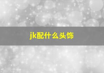 jk配什么头饰