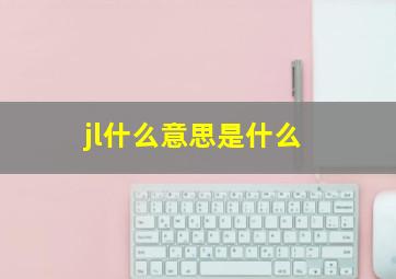 jl什么意思是什么