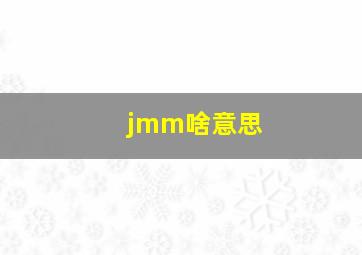 jmm啥意思