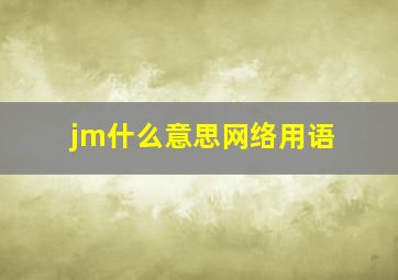 jm什么意思网络用语