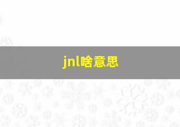 jnl啥意思