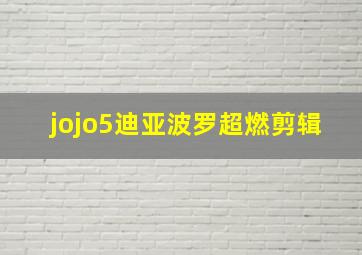 jojo5迪亚波罗超燃剪辑