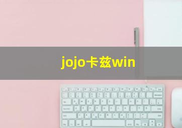 jojo卡兹win