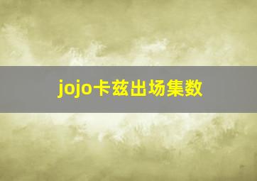 jojo卡兹出场集数