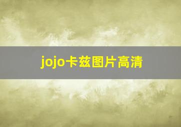 jojo卡兹图片高清