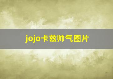 jojo卡兹帅气图片