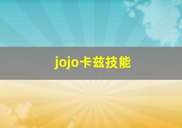 jojo卡兹技能