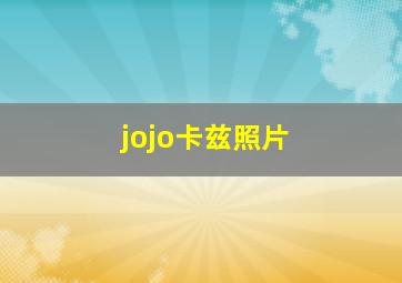 jojo卡兹照片