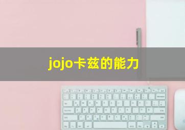 jojo卡兹的能力