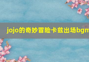 jojo的奇妙冒险卡兹出场bgm