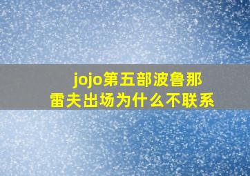 jojo第五部波鲁那雷夫出场为什么不联系