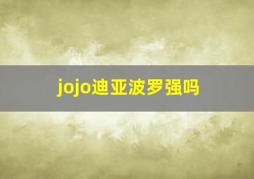 jojo迪亚波罗强吗