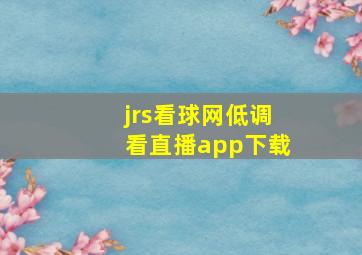 jrs看球网低调看直播app下载