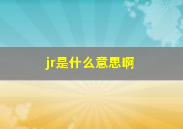 jr是什么意思啊