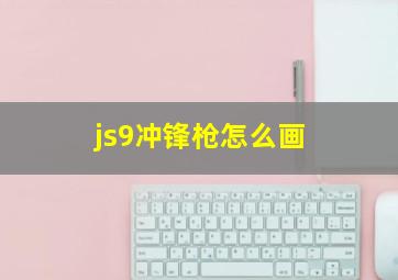 js9冲锋枪怎么画