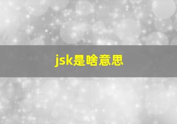 jsk是啥意思