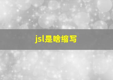 jsl是啥缩写