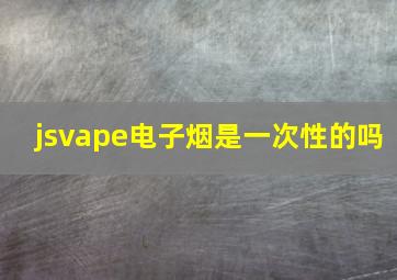 jsvape电子烟是一次性的吗