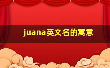 juana英文名的寓意