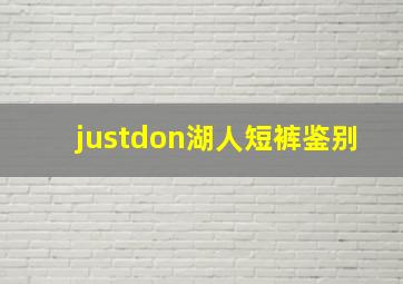 justdon湖人短裤鉴别