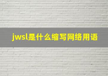 jwsl是什么缩写网络用语