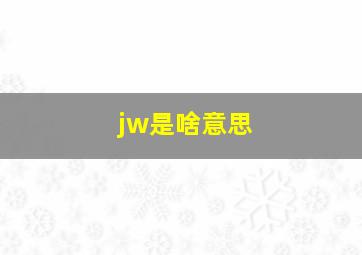 jw是啥意思