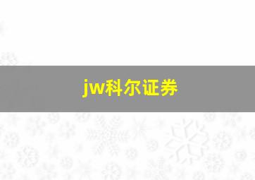 jw科尔证券