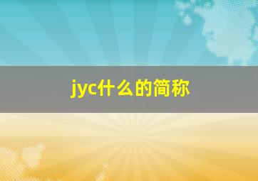 jyc什么的简称