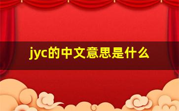 jyc的中文意思是什么