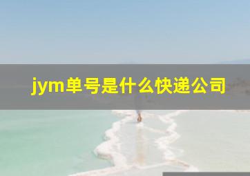 jym单号是什么快递公司