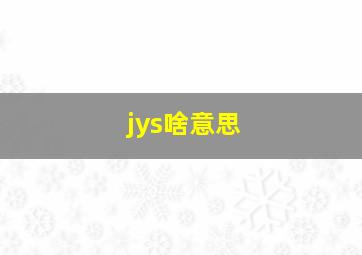 jys啥意思