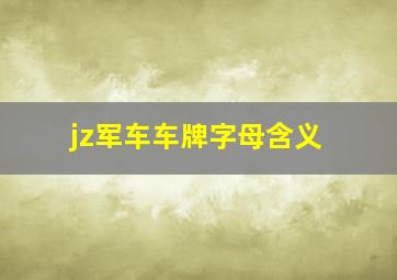 jz军车车牌字母含义