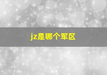 jz是哪个军区