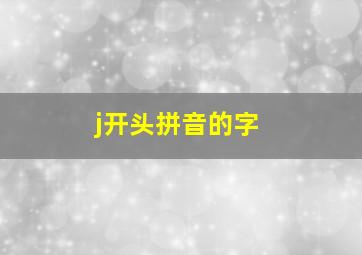 j开头拼音的字