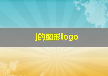 j的图形logo