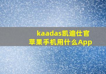 kaadas凯迪仕官苹果手机用什么App