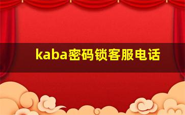 kaba密码锁客服电话