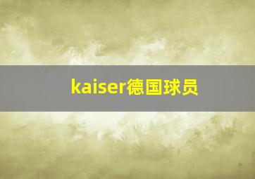 kaiser德国球员