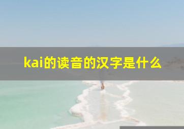 kai的读音的汉字是什么