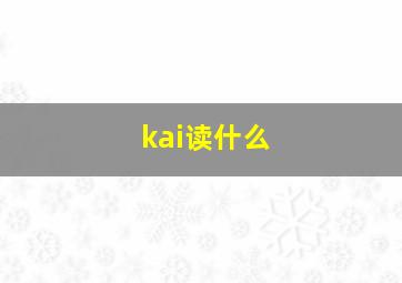 kai读什么