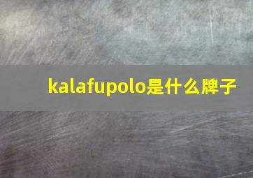 kalafupolo是什么牌子