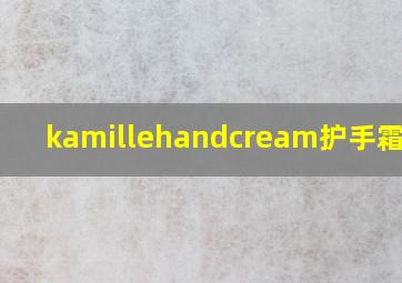 kamillehandcream护手霜图片